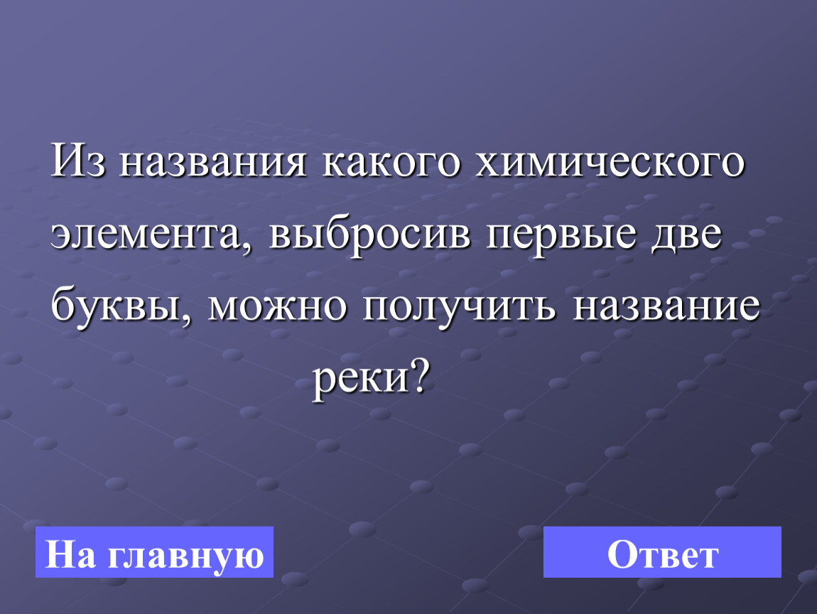 Название получилось. Какого химического элемента выбросив 1 букву получится слово Лич.