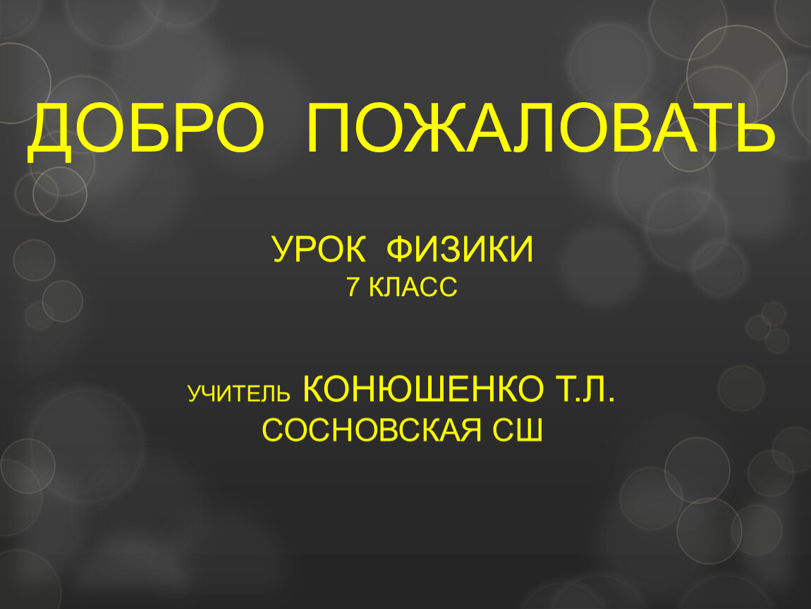 (PDF) АТТРАКЦИОН ПРИРОДЫ И РАЗУМА: ЗА СТРАНИЦАМИ УЧЕБНИКА ФИЗИКИ | Эдуард Колотухин - поверка36.рф