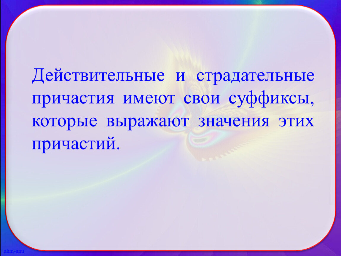 Действительные и страдательные причастия презентация 7 класс