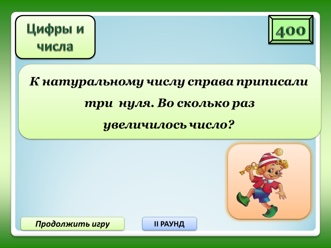 Пр писать. Задачи на числа. К числу справа приписали. К натуральному числу справа приписали три нуля. Если к числу приписать справа 0 то число. Припиши справа число b.