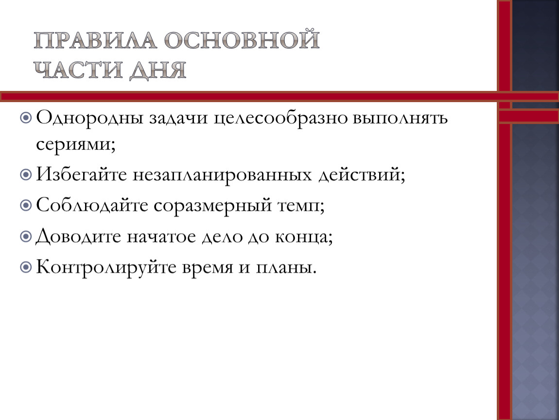 Целесообразные задачи. Правило дня. Правило завершения рабочего дня:. Незапланированные планы. Целесообразно это.