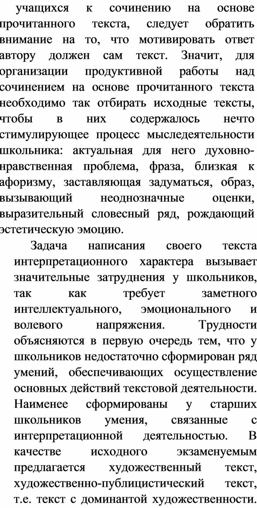 Русский язык. Сочинение по прочитанному тексту на уроках в старших классах  и ЕГЭ.