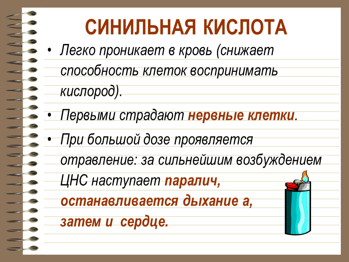 Синильная кислота применение. Синильнильная кислота. Си Ильная кислота. Синильная кислота презентация. Синильная кислота (Цианид).