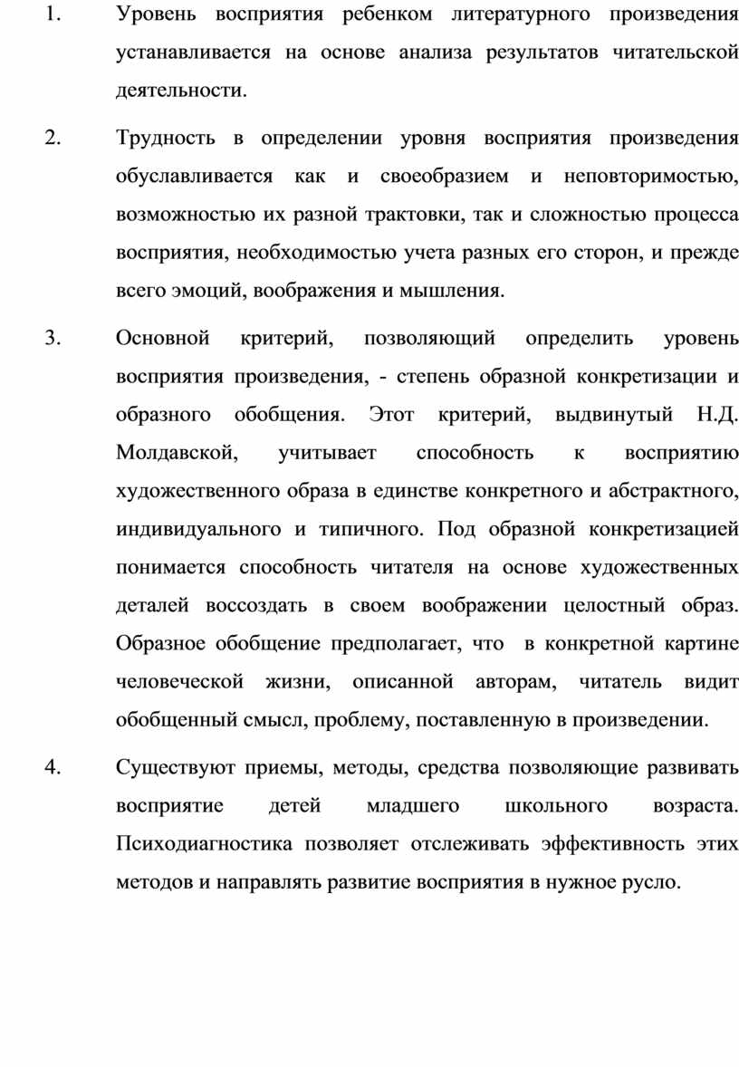 Развитие восприятия у детей младшего школьного возраста на уроках  литературного чтения