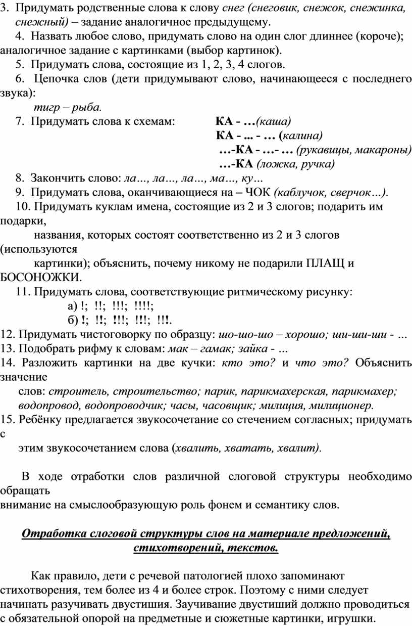 Логопедическая работа по коррекции нарушений слоговой структуры слова у  детей с ТНР