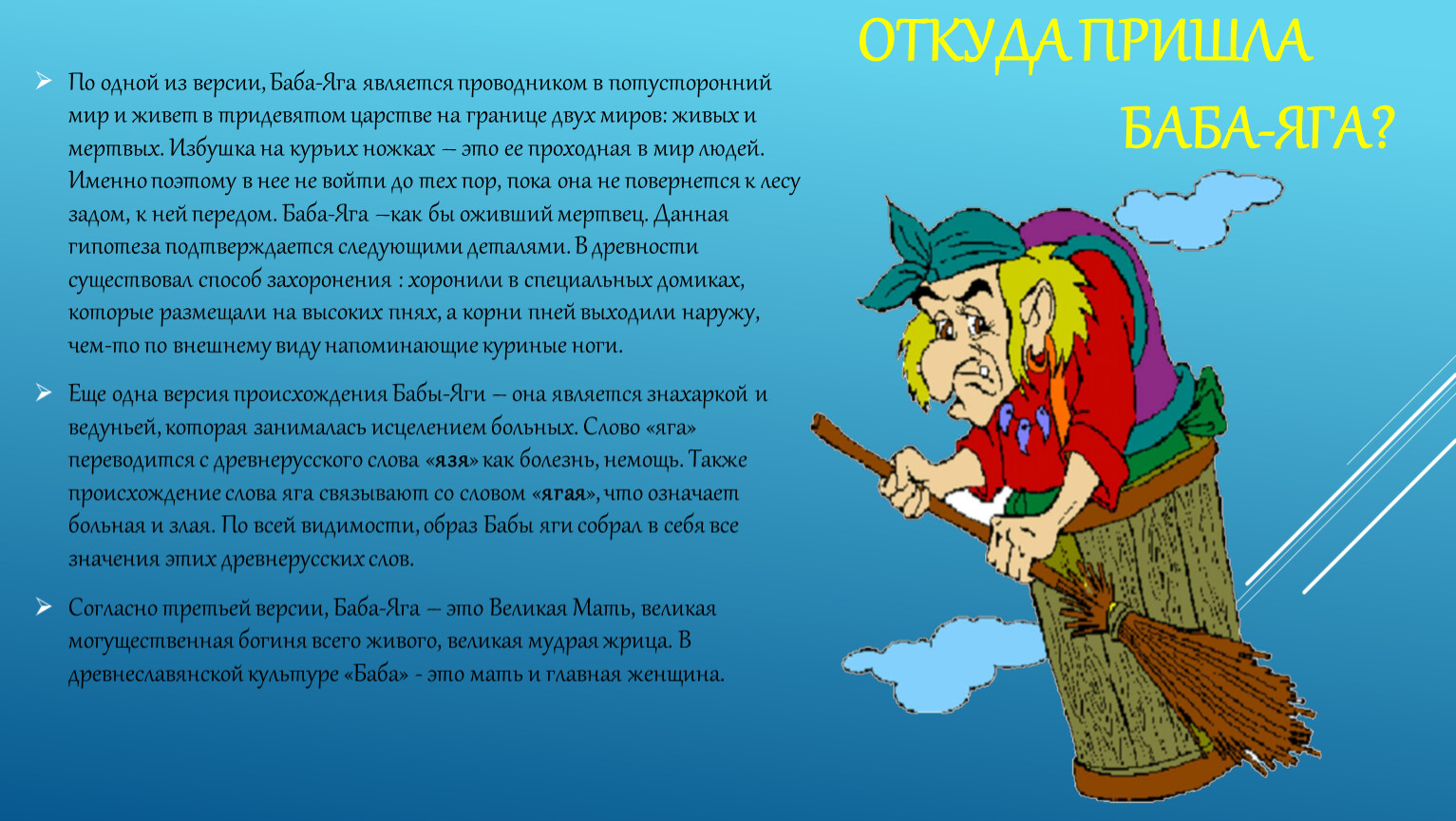 Песня про бабу ягу слушать. Баба Яга проводник в загробный мир. Рассказ про бабу Ягу. Баба Яга Чайковский картинки. Какой продукт проекта на тему баба-Яга.