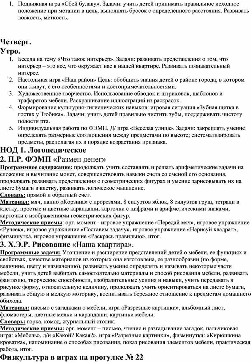 Календарное планирование по теме мебель в старшей группе