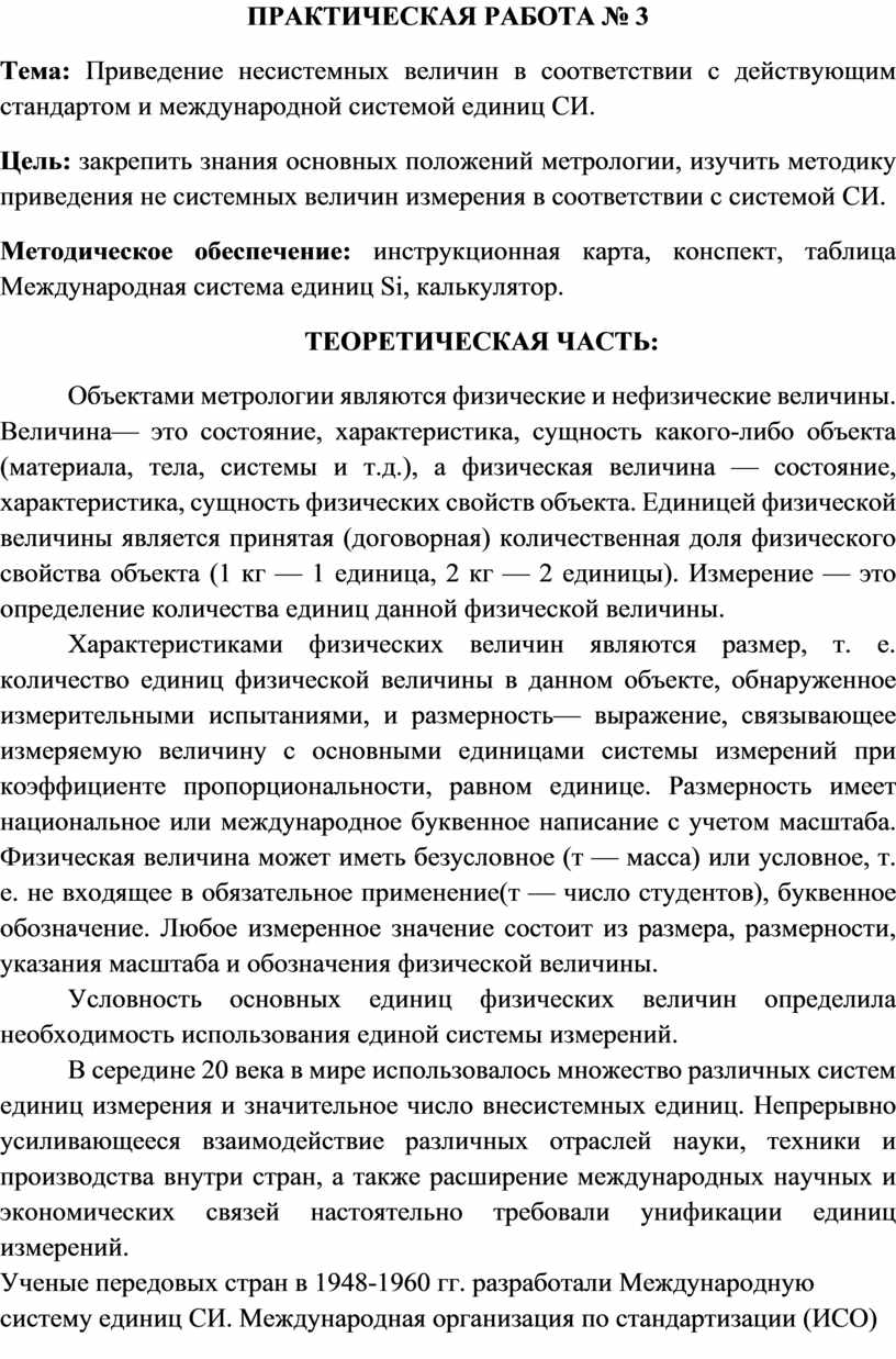 Практическая работа №3 по метрологии и стандартизации