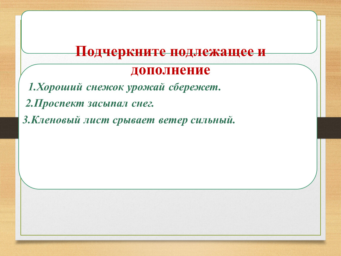 Хороший снежок урожай сбережет. Подлежащее и дополнение. Подчеркните подлежащее. Подлежащее подчеркивается. Подлежащее как подчеркивается.