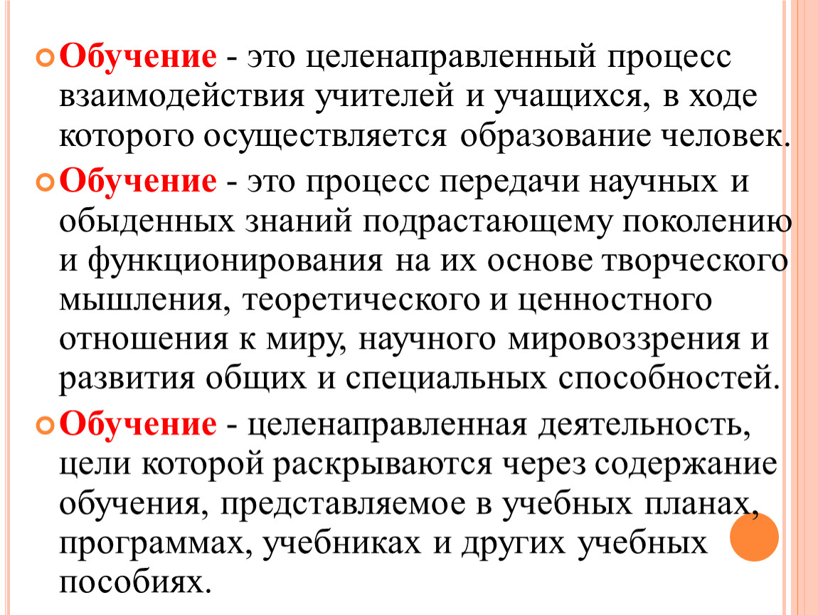 Образование это кратко. Обучение. Обучение это целенаправленный процесс. Образование это процесс. Преподавание это процесс взаимодействия.