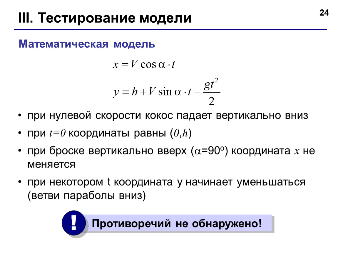 Тест модели и моделирование. Нулевая скорость. Постановка задачи разработка модели тестирование модели.. Тесты моделей.