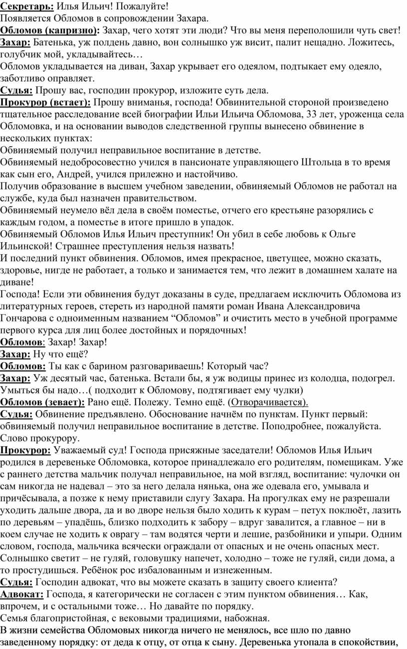 Урок-суд над И.И. Обломовым (для обобщения знаний после изучения  одноимённого романа И.А. Гончарова)