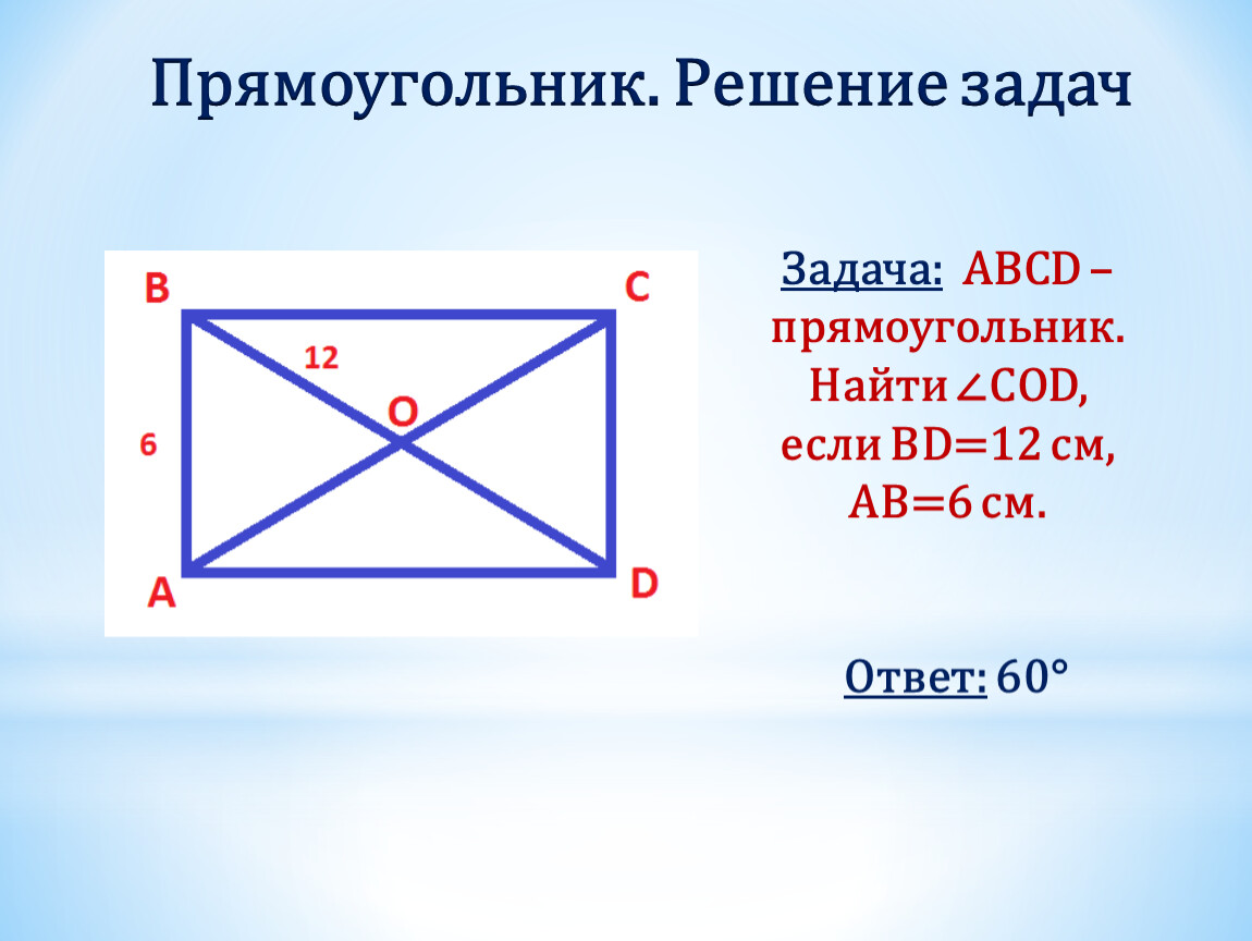 В прямоугольнике abcd найдите. Решение задач прямоугольник. Задачи на свойства прямоугольника. Прямоугольник ABCD. Задачи на прямоугольник 8 класс.