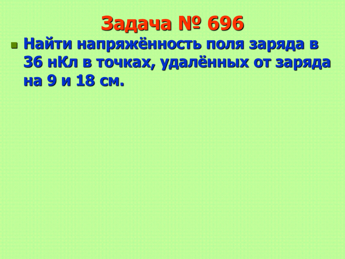 Заряд 36. Найти напряженность поля заряда 36 НКЛ. Найти напряжённость поля заряда 36нкл в точках 9 18см. Найти напряженность поля заряда 36 нанокулон. Найти напряженность поля заряда 36 НКЛ В точках удаленных на 9 и 18 см.