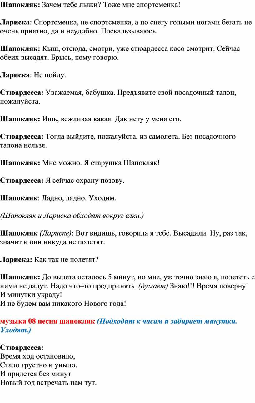 Сценарий: Новый год в аэропорту.