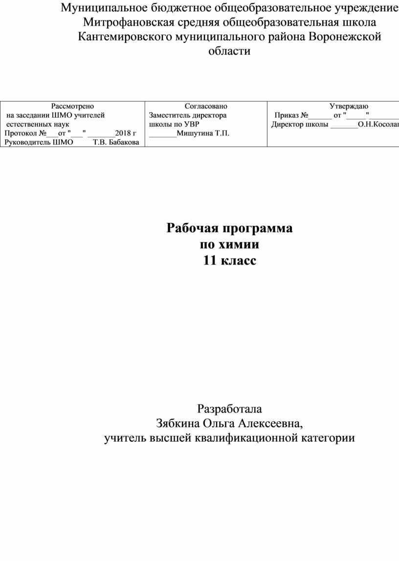 Рабочая программа по химии 11 класс (базовый уровень)