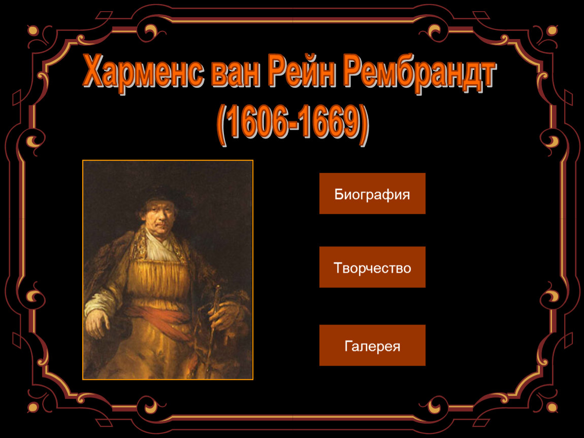 Творчество рембрандта. Творчество Рембрандта Ван Рейна (1606 – 1669). Презентация творчество Рембрандта Ван Рейна. Рембрандт биография презентация. Творчество Рембрандта презентация.