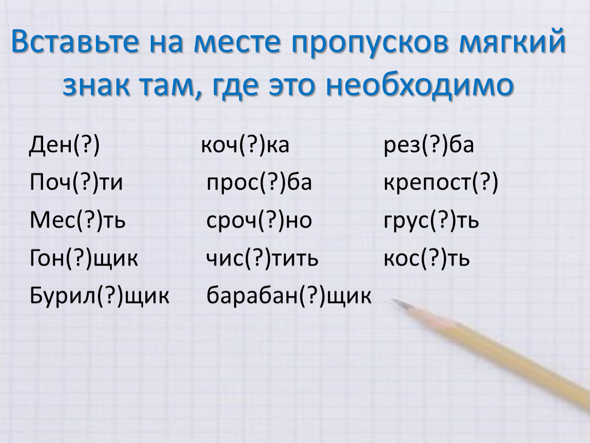 На месте пропуска впишите. Мягкий знак карточки. Ставь мягкий знак. Задания вставь мягкий знак. Мягкий знак 1 класс карточки.