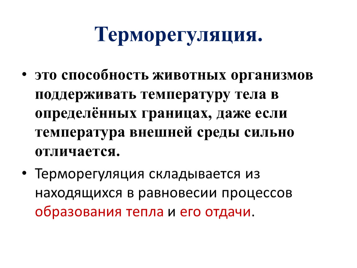 Тепло организма. Терморегуляция. Терморегуляция организма человека осуществляется. Терморегуляция - это способность организма. Терморегуляция человека кратко.