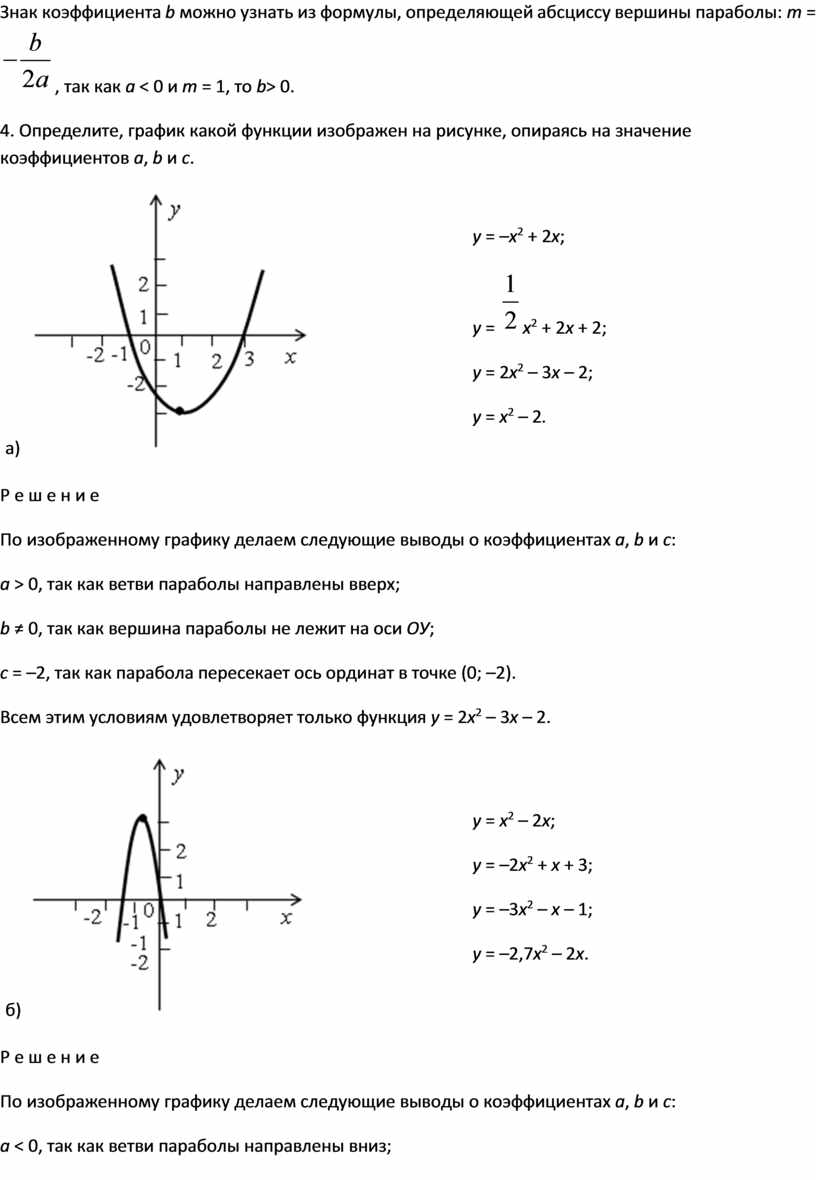 На рисунке изображен график параболы. Коэффициент Графика функции парабола. Определите знаки коэффициентов уравнения параболы. Уравнение ветви параболы. Формула параболы.
