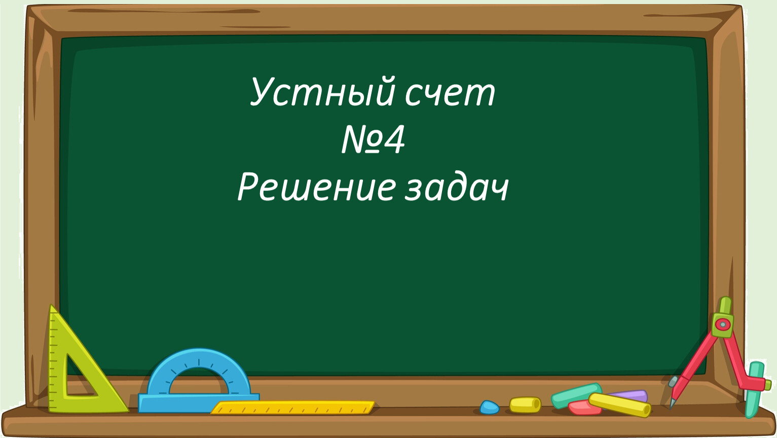 Для устного счета (4 класс)