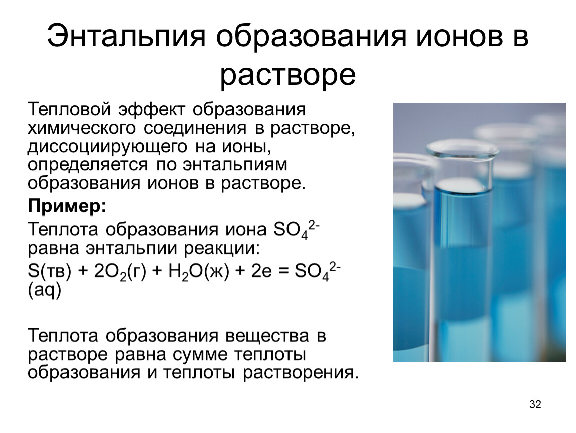 Растворение кристаллогидратов энтальпия. Стандартная энтальпия образования ионов. Стандартная энтальпия образования ионов в водном растворе. Энтальпия образования Иона в растворе. Энтальпия образования ионов в растворе.