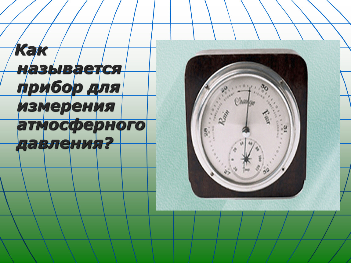 Прибор для измерения атмосферного называется