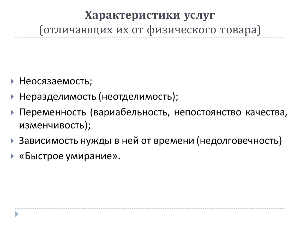 Характер услуги. Характеристика услуг. Основные характеристики услуг. Характеристики услуги как товара. Характеристика услуги пример.