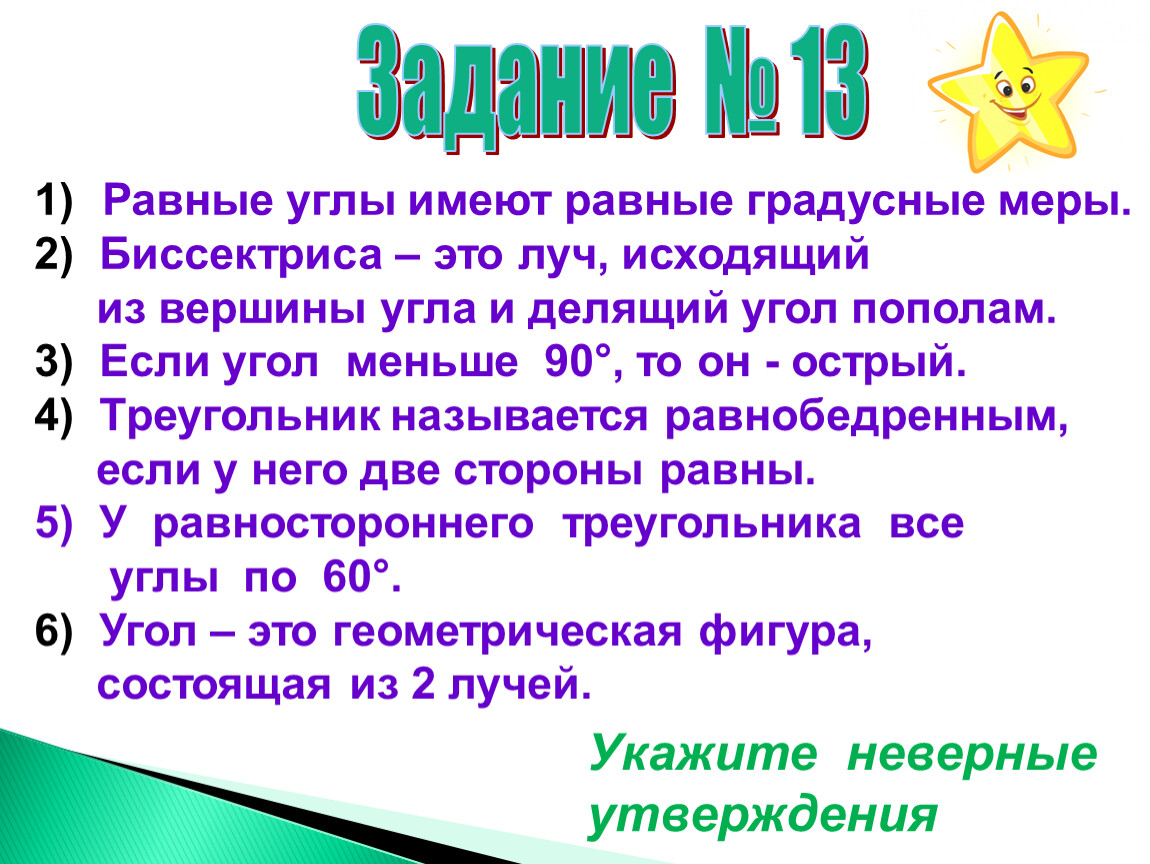 Не имеет себе равных в. Равные углы имеют равные.