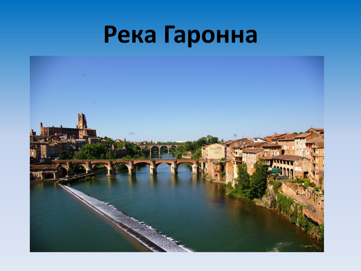 Длинная река франции 5 букв. Гаронна Франция. Река Гаррона во Франции. Сена, Луара, Рона, Горона. Герона река Франция.