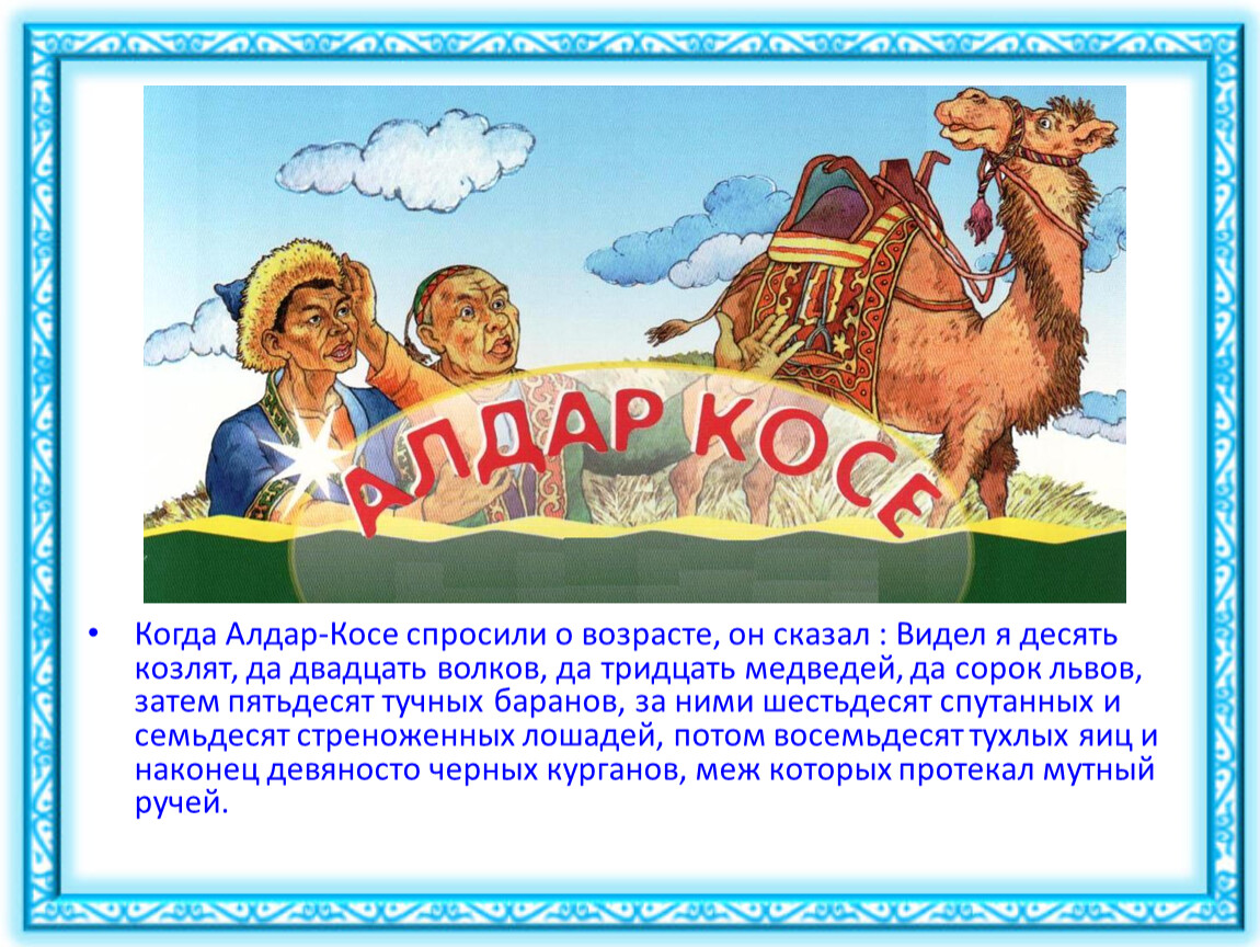 Жадный бай и алдар косе казахская народная сказка на казахском