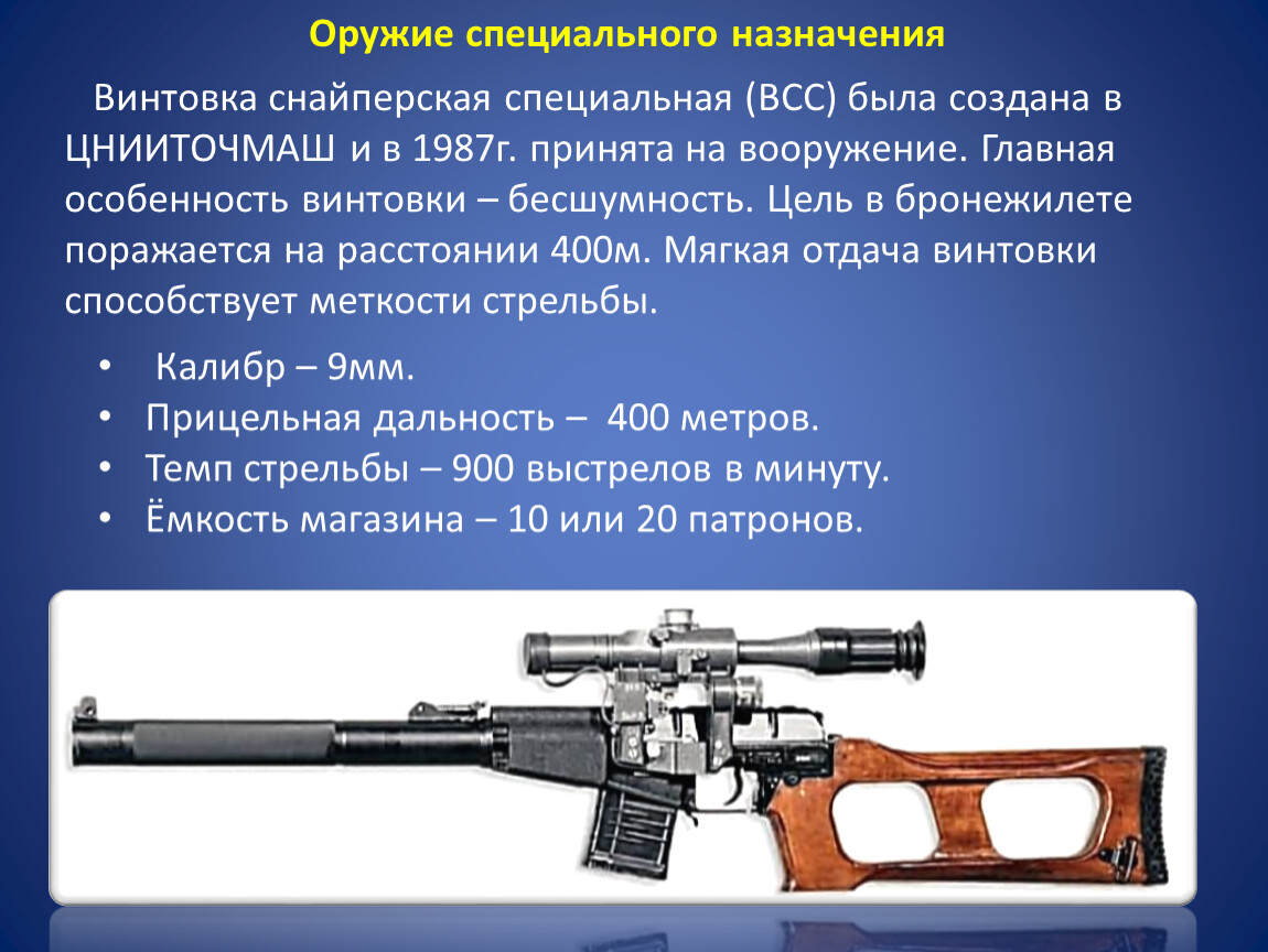 Винтовка расстояний. 9-Мм винтовка ВСС. Калибр 9мм ВСС. Снайперская винтовка ВСС дальность стрельбы. Винтовка снайперская специальная ВСС.