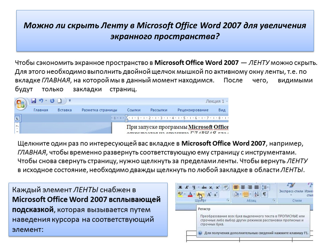 Можно ли microsoft. Свернуть ленту в Ворде. Лента Word 2007. Как свернуть ленту в ворд. Скрыть ленту в Word.