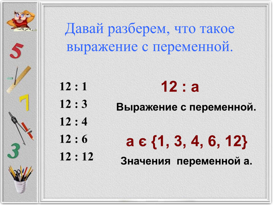 Что это за выражение такое. Выражение с переменной.