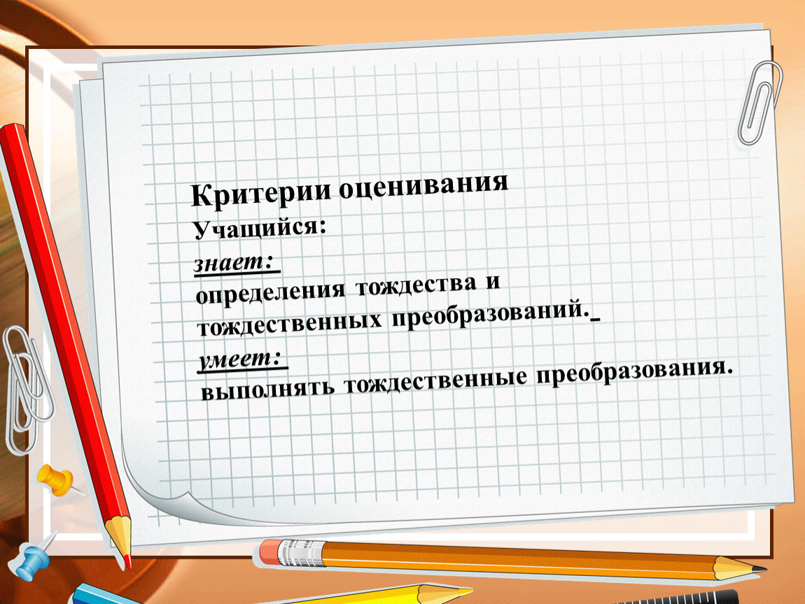 Оценивание учащихся. Оценивание ученика. Какие тождественные выражения вы знаете. Какие тождественные преобразования выражений вы знаете. Тождественные вещи.