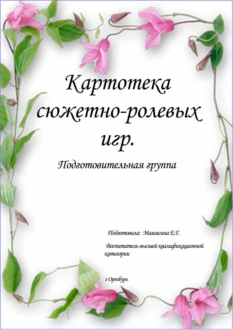Картотека сюжетно-ролевых игр