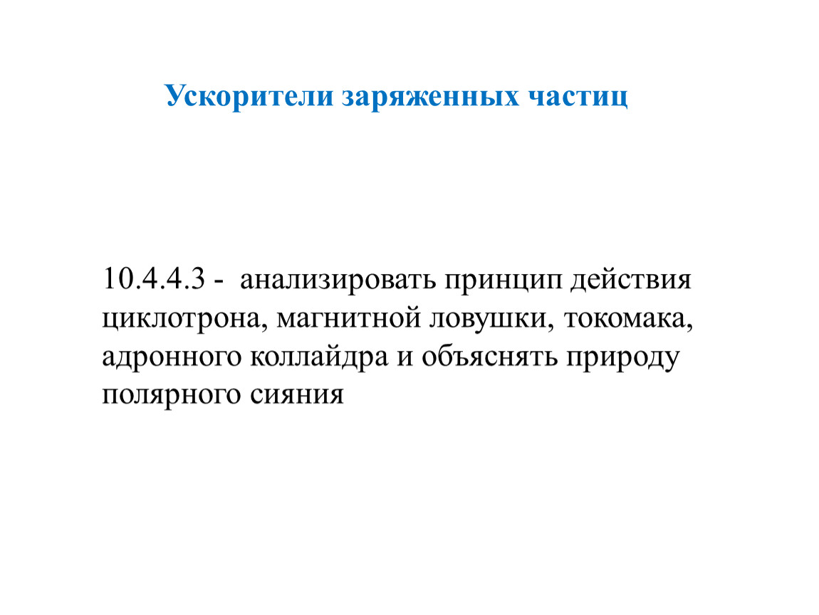 Ускорители заряженных частиц 10