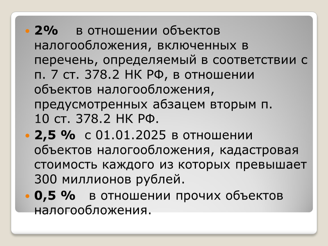 НК РФ, в отношении объектов налогообложения, предусмотренных абзацем вторым п