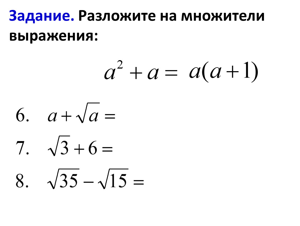 Задание. Разложите на множители выражения: