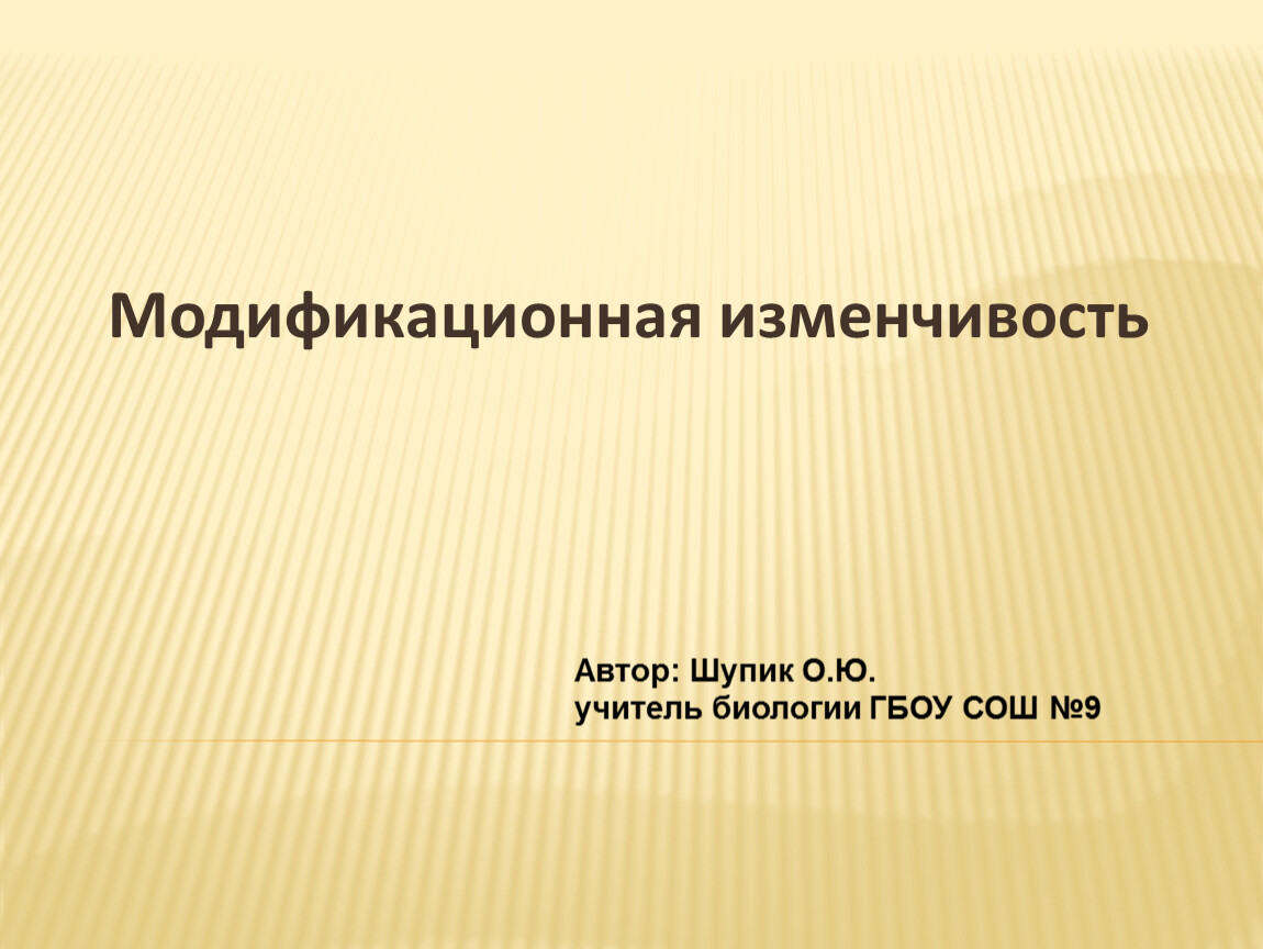 Модификационная изменчивость Автор. Механизмы модификационной изменчивости. Модификационные программы. Модификационную изменчивость относят к изменчивости.