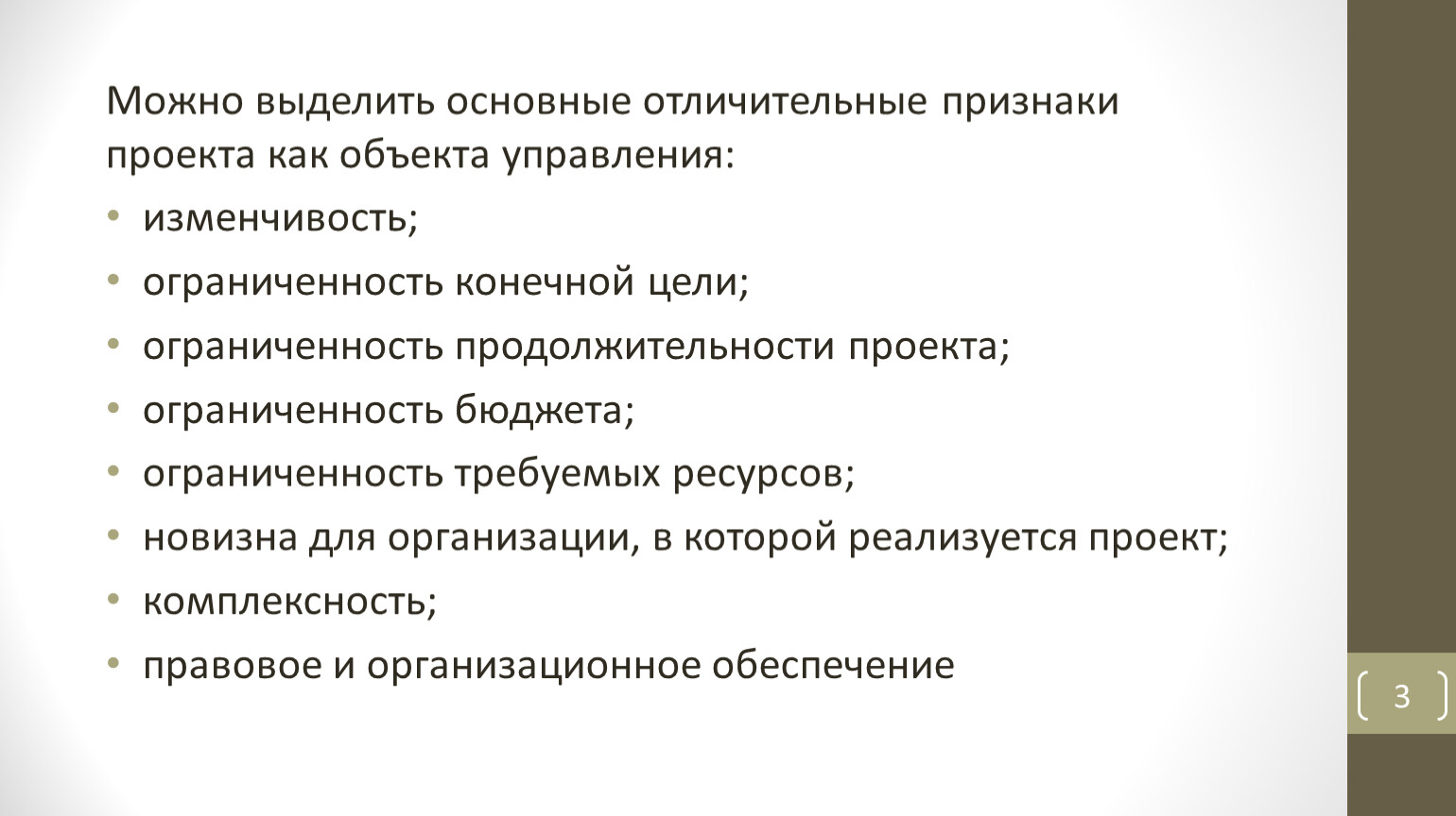 Набором обязательных признаков проекта как средства управления являются