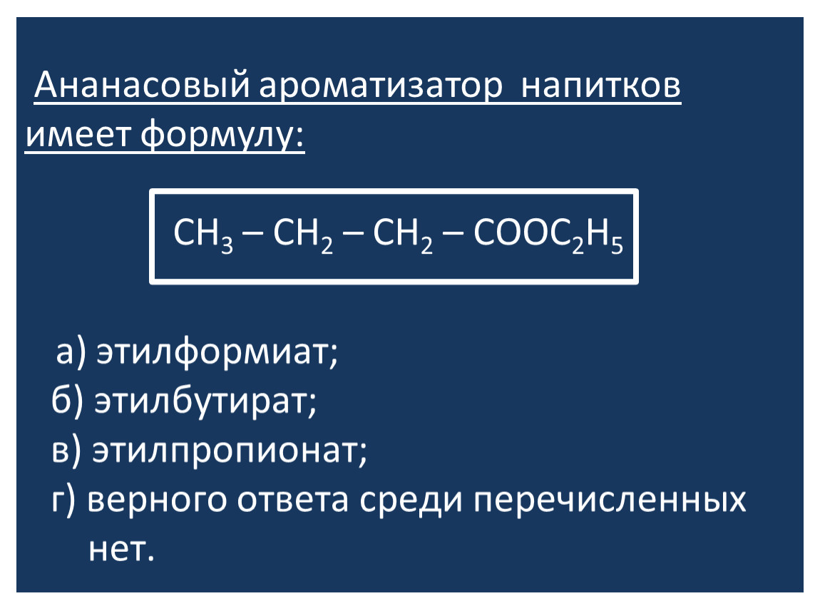 Имеющих формула. Ананасовый ароматизатор формула. Структурная формула этилформиата. Гомолог этилформиата. Ароматизаторы формула химическая.