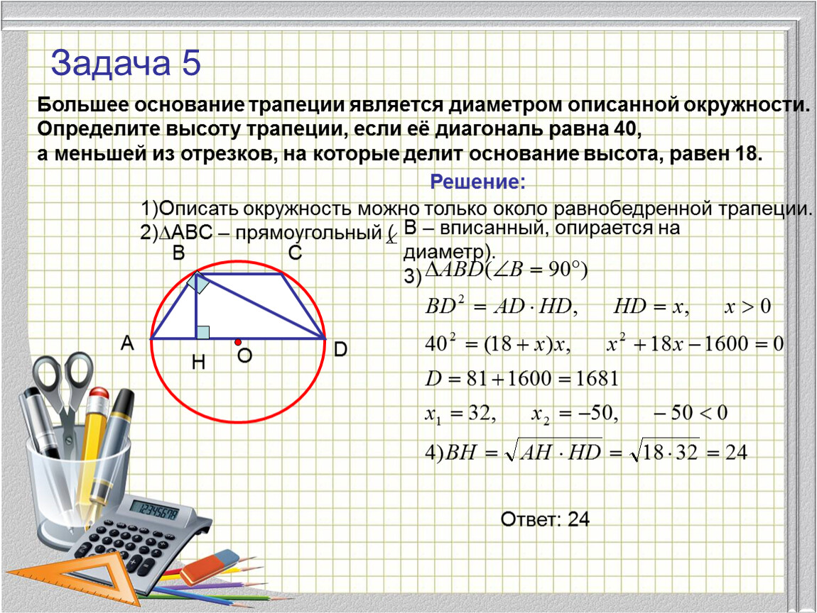 Разбор 21 задания огэ математика. Большее основание трапеции является диаметром описанной окружности. Задачи на описанную окружность. Решение задач описанных окружностей. Решение задач с окружностью.