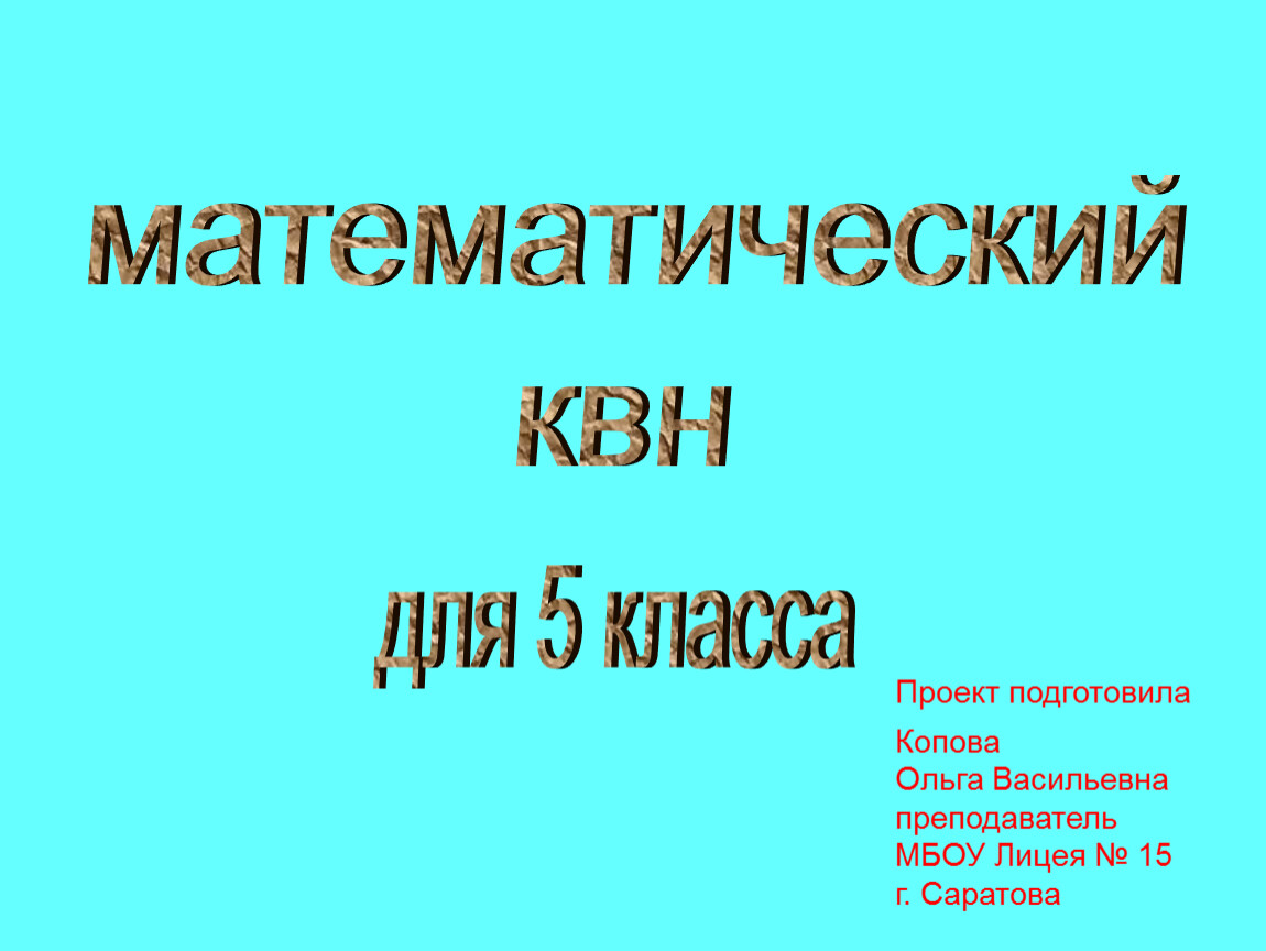 Математический квн 2 класс презентация