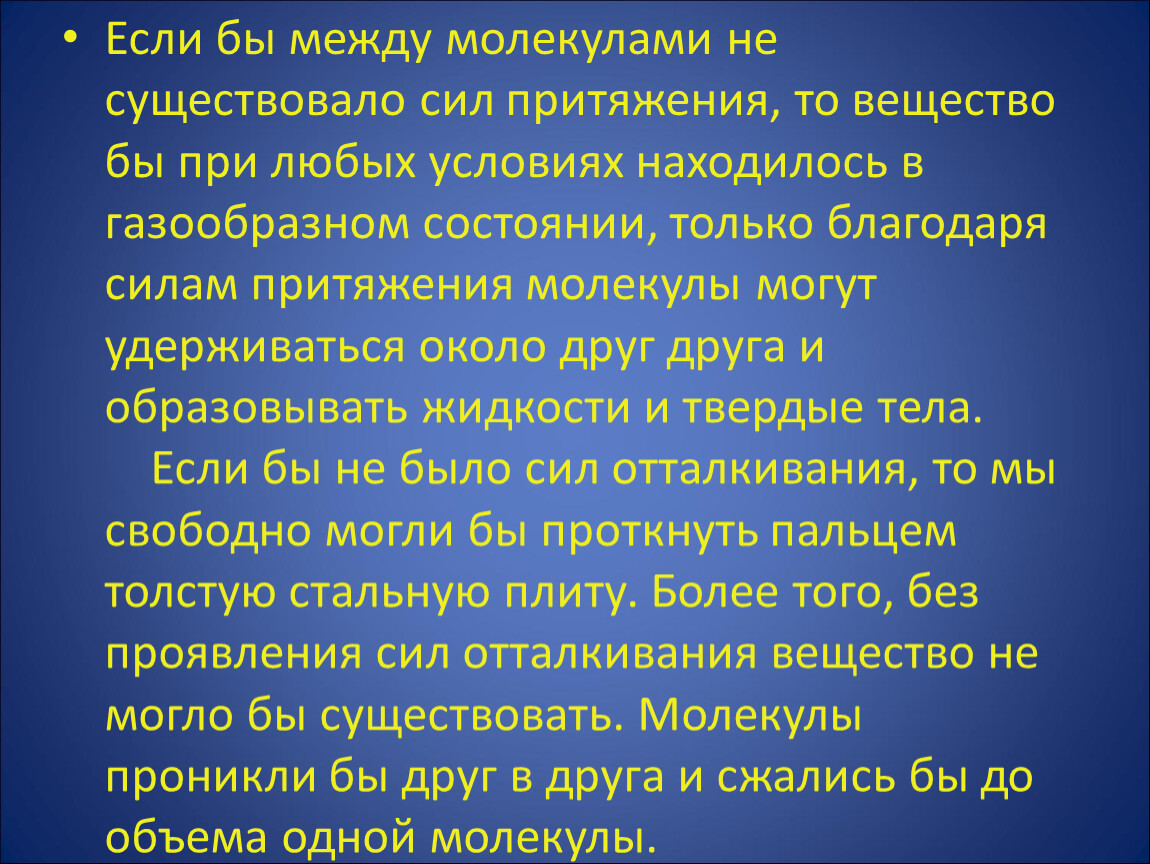 Существование молекул. 3 Условия существования силы. Почему молекулы удерживаются друг около друга. Если бы исчезло тяготение. Что произошло бы если бы молекулы притягивались.