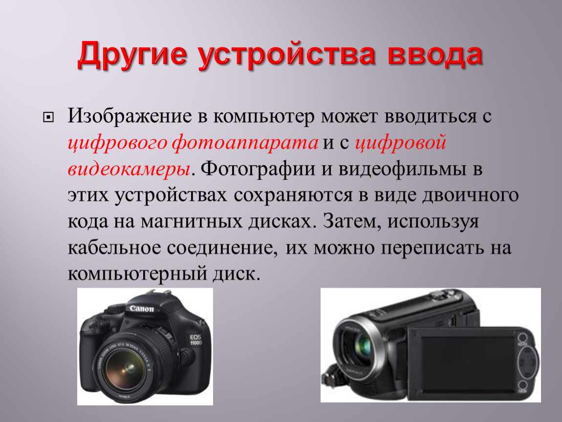 Какое цифровое устройство удобнее всего использовать. Цифровая камера устройство ввода. Цифровые видеокамеры и фотоаппараты. Цифровой фотоаппарат для презентации. Цифровая камера это кратко.