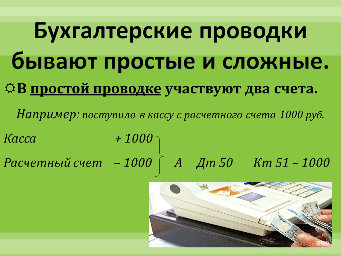 Бухгалтерская оплата в. Примеры простых и сложных бухгалтерских проводок. Простые проводки примеры. Простые бухгалтерские проводки это. Простые и сложные бух проводки.