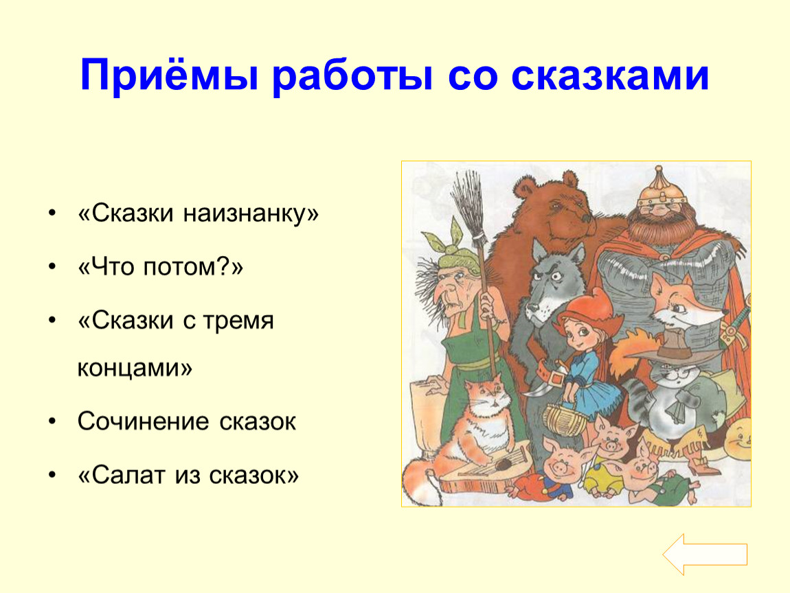 Приемы сказки. Сказка наоборот. Сказки наоборот сказки наизнанку. Сказочные приемы в сказке.