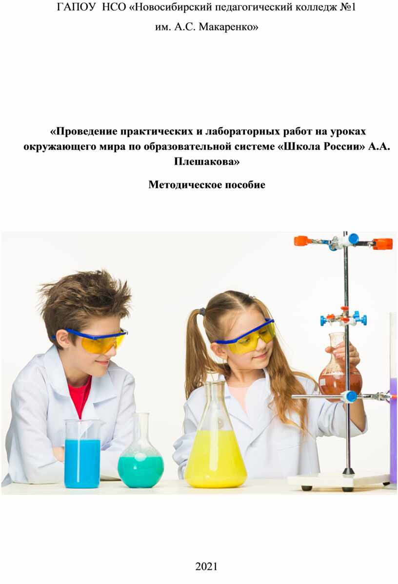 Проведение практических и лабораторных работ на уроках окружающего мира по  образовательной системе «Школа России» А.А.