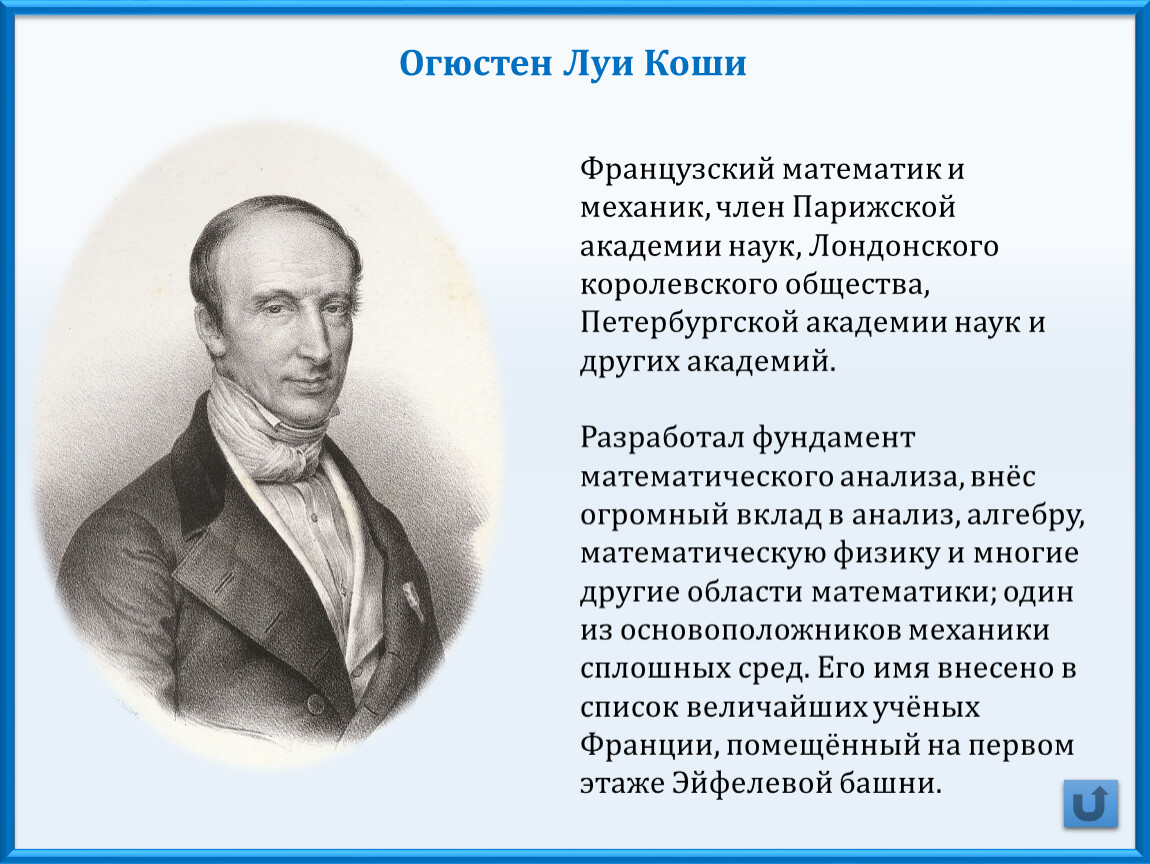 Коши математик. Огюстен Луи Коши. Коши Огюстен Луи о математике. Огюстен Луи Коши презентация. Коше Луи вклад в математику.